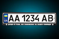 Светоотражающая Рамка под номер "ДУШУ Й ТІЛО, МИ ПОЛОЖЕМО ЗА НАШУ СВОБОДУ" Номерная рамка , любая под заказ!