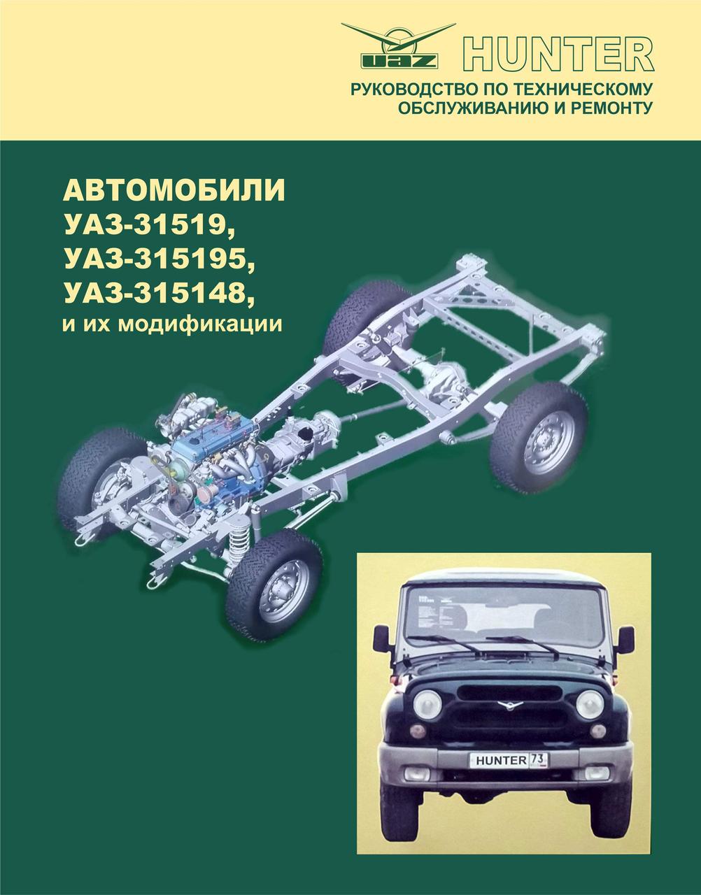 УАЗ Хантер/УАЗ-31519, ВАЗ-315195, ВАЗ-315148. Посібник з техобслуговування та ремонту. УАЗ