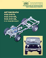 УАЗ Хантер / УАЗ-31519, УАЗ-315195, УАЗ-315148. Руководство по техобслуживанию и ремонту. УАЗ