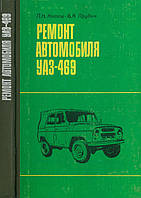 УАЗ 469. Руководство по ремонту.