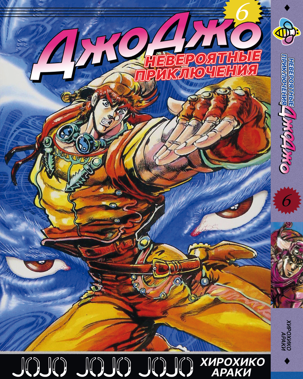 Манга Bee's Print ДжоДжо: Схильність до битв Частина 2 JoJo: Battle Tendency Том 6 BP JJ BT 06