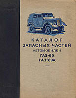 ГАЗ 69 / ГАЗ 69А. Каталог запасних частин.