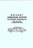 ГАЗ 12 ЗИМ. Каталог деталей.