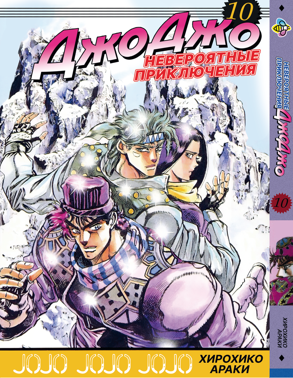 Манга Bee's Print ДжоДжо: Схильність до битв Частина 2 JoJo: Battle Tendency Том 10 BP JJ BT 10