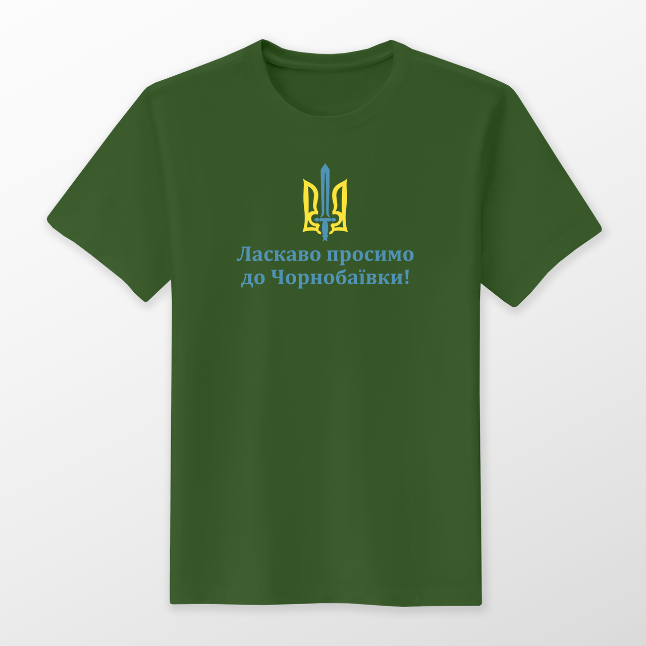Футболка чоловіча "Ласкаво просимо до Чорнобаївки!" Різні кольори та розміри.