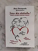 "Это же любовь! Книга, которая помогает семьям" Вика Дмитриева