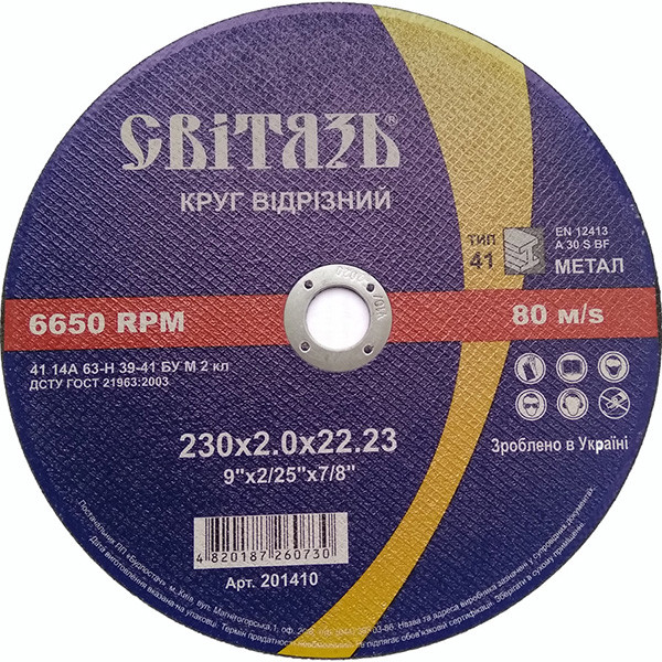 Круг отрезной Світязь по металлу 230×2.0×22.23мм