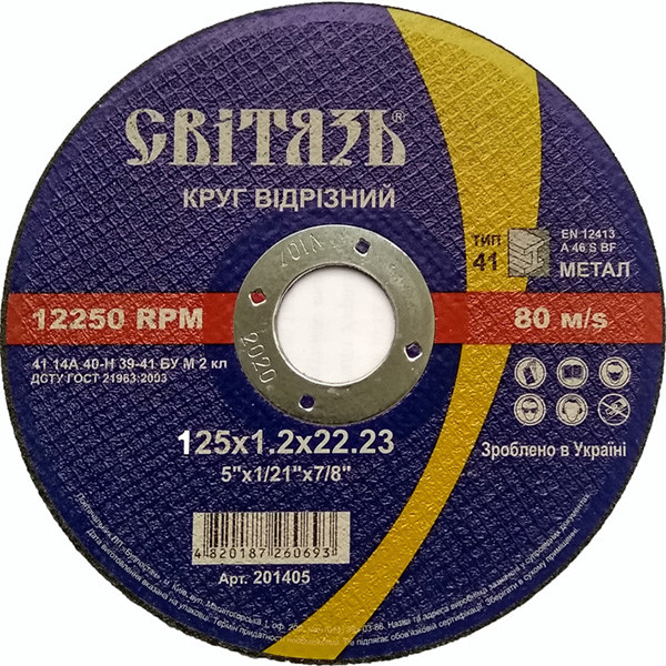 Круг відрізний світязь для металу 125×1.2×22.23мм