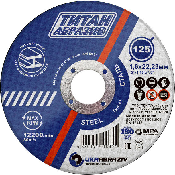 Круг відрізний Титан Абразив для металу 125×1.6x22.23мм, фото 1
