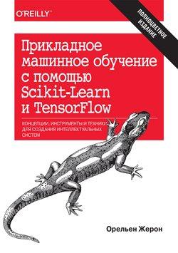 Прикладне машинне навчання за допомогою Scikit-Learn і TensorFlow. Орельен Жерон.