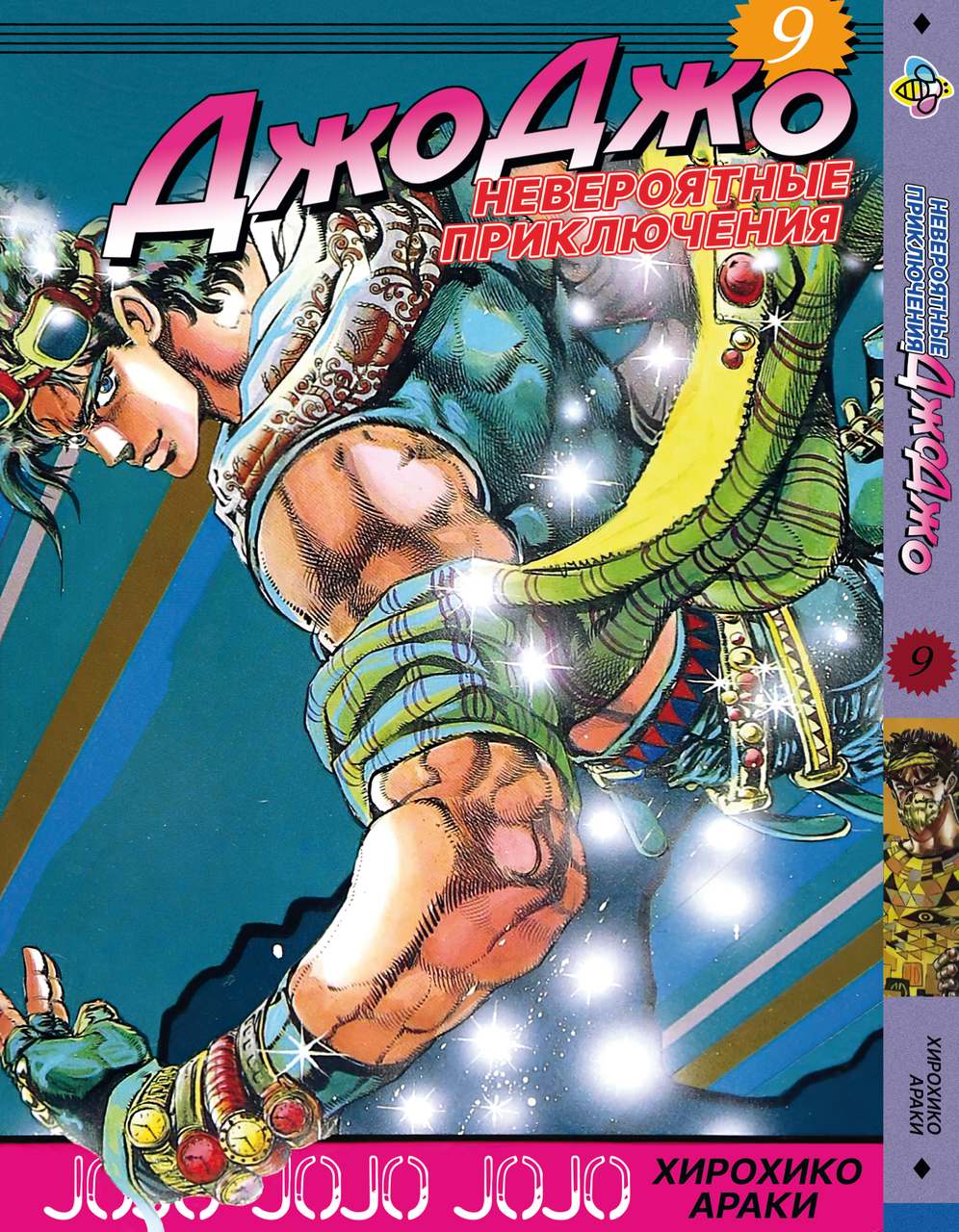 Комікс ДжоДжо: Схильність до битв Частина 2 JoJo: Battle Tendency Том 9 BP JJ BT 09