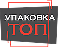 Упаковка Топ