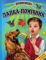 Лапка- помічник