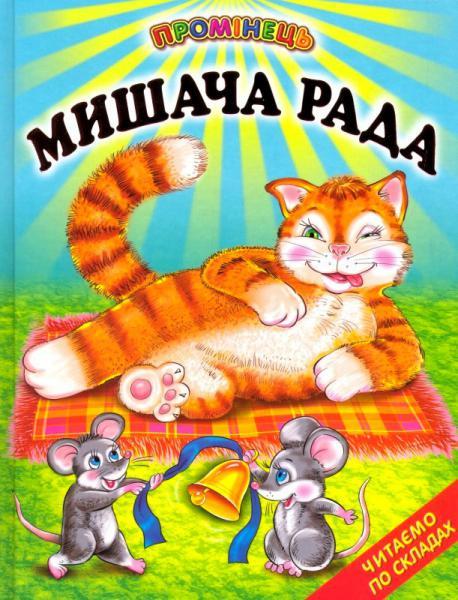 Мишача рада, фото 1