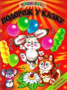 Подорож у казку