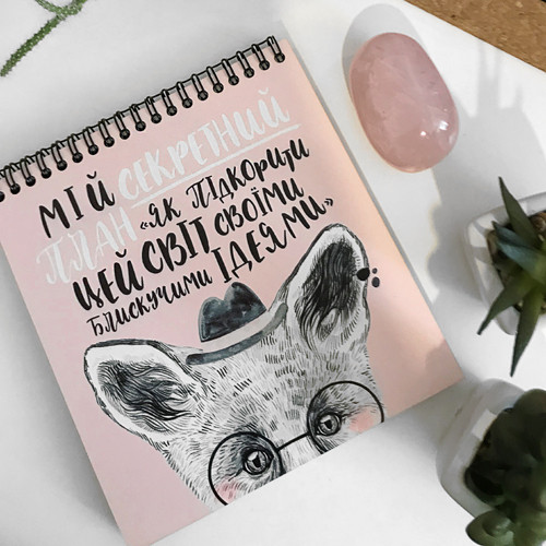 Скетчбук Мій секретний план 17x18 см (BDK_EX007)