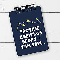 Блокнот на пружині A7 Частіше дивіться вгору там зорі... (BL7_20J032)