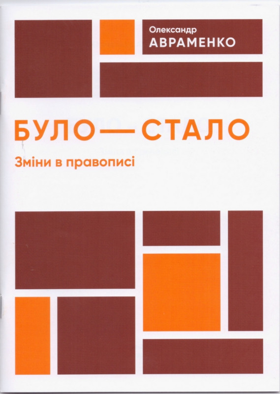 Було-стало. Нові зміни в правописі