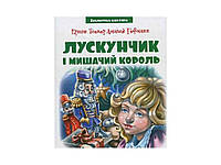 Бібліотека школяра: Лускунчик і мишачий король (80ст.) Є.Т.А.Гофман ТМ Читанка