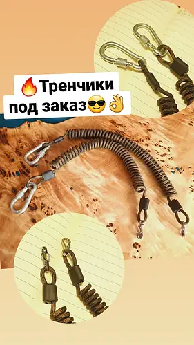 Купить Тренчик с карабином ручной работы, шнур страховочный, пружинный ...