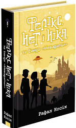 Час фентезі. Фелікс, Нет і Ніка та банда Невидимих (книга 1)