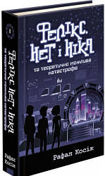 Час фентезі. Фелікс, Нет і Ніка та теоретично можлива катастрофа (книга 2)