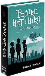 Час фентезі. Фелікс. Нет і Ніка та Палац Снів (книга 3)