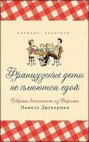 Французские дети не плюются едой. Секреты воспитания из Парижа Памела Друкерман