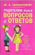 Родителям. Книга вопросов и ответов. Что делать, чтобы дети хотели учиться, умели дружить Гиппенрейтер