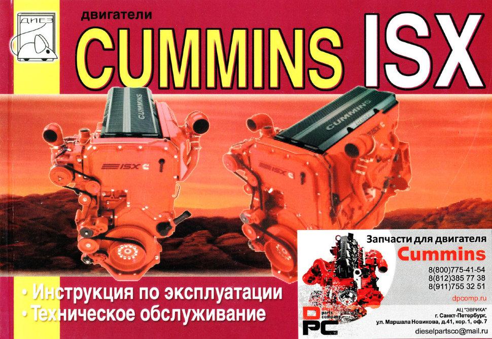 Двигатели Cummins ISX. Инструкция По Эксплуатации, Техническое