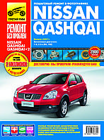 Nissan Qashqai. Посібник з ремонту й експлуатації.