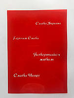 Трафарет для пряников и тортов "Слава Україні, героям слава, повертайся живим, слава Нації""