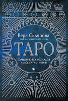 Таро, велика книга розкладів на всі випадки життя, схеми, опис і інтерпретування. Вера Склякова