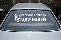 Наклейка на авто виниловая НП-Т01 "русский военный корабль иди ..." 20 х 70 см