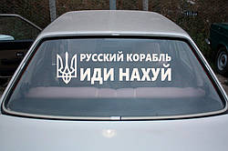 Наклейка на авто вінілова НП-Т01 "російський військовий корабель іди..." 20 х 70 см