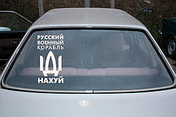 Наклейка на авто вінілова НП-І01 "російський військовий корабель іди..."