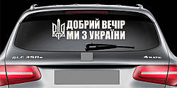 Наклейка на авто виниловая НП-ДВ02 Добрий вечір ми з України 20 х 70 см