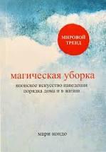 Магічне прибирання. Японське мистецтво наведення порядку в будинку і в житті Марі Кондо