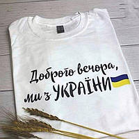 Футболки унисекс "Доброго вечора, ми з України!"