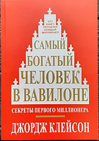 Самый богатый человек в Вавилоне. Джордж С. Клейсон