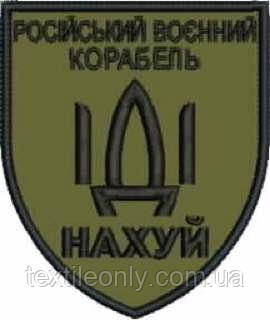 Нашивка російський військовий корабель іди нахуй 80х90 мм