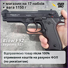 Стартовий пістолет Blow F92 Beretta 92 Беретта 92 Пістолет стартовий холостий шумовий 9мм пугач