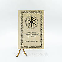 Православный Богослужебный Сборник