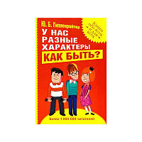 В нас різні характери. Як бути? Ю. Б. Гіппенрейтер