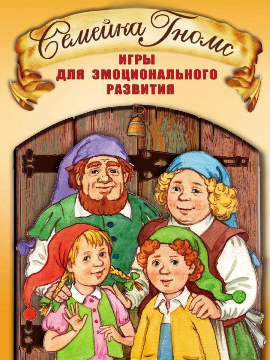 Психологічна гра для емоційного розвитку "Семейка Гномс"