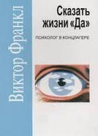 Сказать жизни Да! Психолог в концлагере Виктор Франкл