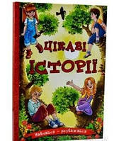 Книга Навчайся - розважайся. Цікаві історії (Глорія)