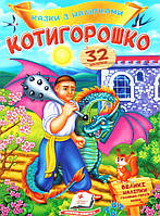 Книга Котигорошко. Казки з наліпками. 32 наліпки (Пегас)