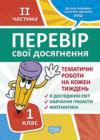 Перевір свої досягнення. Тематичні роботи на кожен тиждень ІІ частина. 1 клас