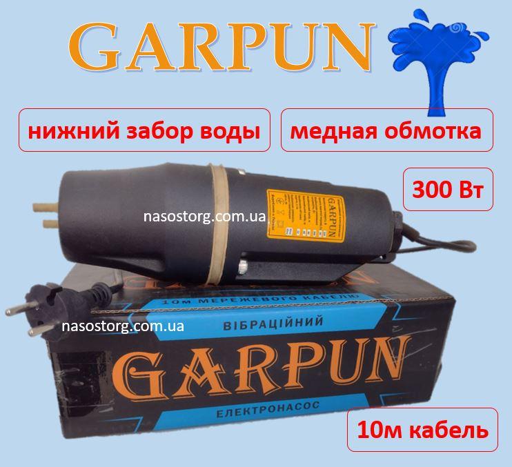 Вібраційний насос GARPUN (300 Вт, нижній забір води, 10м кабель, мідна обмотка) занурювальний, для води